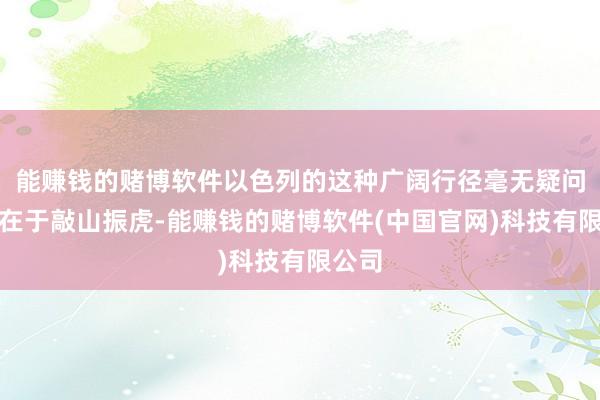 能赚钱的赌博软件以色列的这种广阔行径毫无疑问办法在于敲山振虎-能赚钱的赌博软件(中国官网)科技有限公司