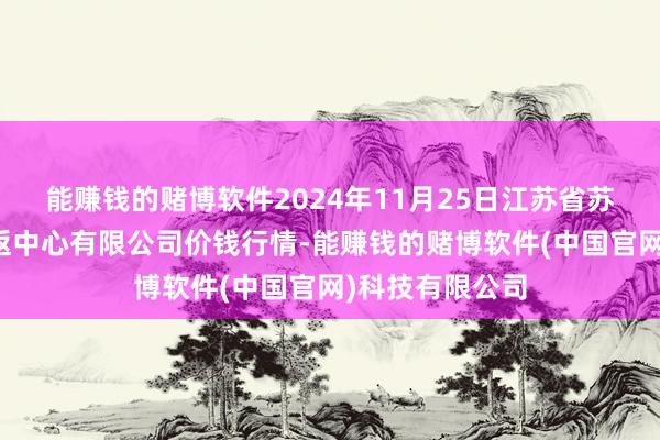 能赚钱的赌博软件2024年11月25日江苏省苏中农副产物往返中心有限公司价钱行情-能赚钱的赌博软件(中国官网)科技有限公司