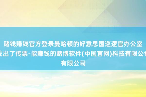 赌钱赚钱官方登录曼哈顿的好意思国巡逻官办公室发出了传票-能赚钱的赌博软件(中国官网)科技有限公司